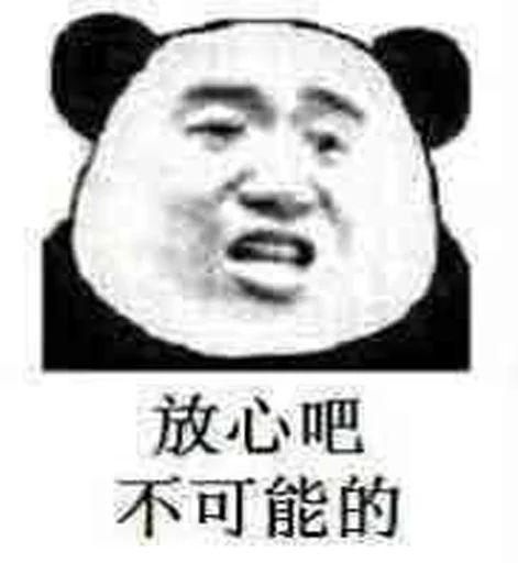 放心吧不可能的